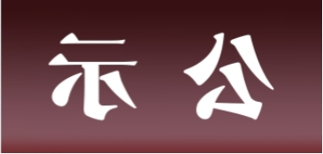 <a href='http://nek.gspth.com'>皇冠足球app官方下载</a>表面处理升级技改项目 环境影响评价公众参与第一次公示内容